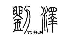 陈墨刘泽篆书个性签名怎么写