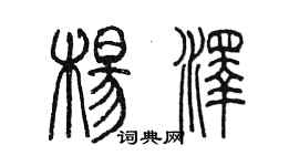 陈墨杨泽篆书个性签名怎么写