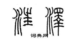 陈墨汪泽篆书个性签名怎么写