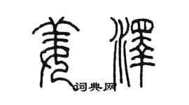 陈墨姜泽篆书个性签名怎么写