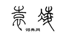 陈墨袁凌篆书个性签名怎么写