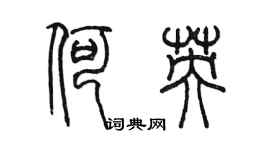 陈墨何英篆书个性签名怎么写
