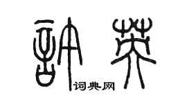 陈墨许英篆书个性签名怎么写