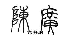 陈墨陈广篆书个性签名怎么写