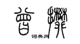陈墨曾攀篆书个性签名怎么写
