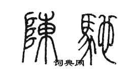 陈墨陈驰篆书个性签名怎么写