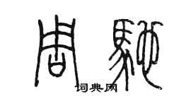 陈墨周驰篆书个性签名怎么写