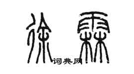 陈墨徐霖篆书个性签名怎么写