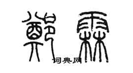 陈墨郑霖篆书个性签名怎么写