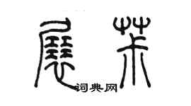 陈墨展椒篆书个性签名怎么写