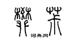 陈墨樊椒篆书个性签名怎么写