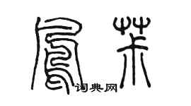 陈墨凤椒篆书个性签名怎么写