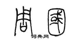 陈墨周国篆书个性签名怎么写