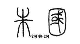 陈墨朱国篆书个性签名怎么写