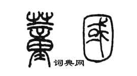 陈墨董国篆书个性签名怎么写