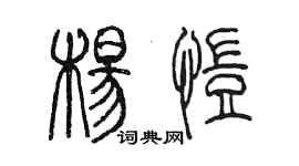 陈墨杨恺篆书个性签名怎么写