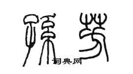 陈墨孙芳篆书个性签名怎么写