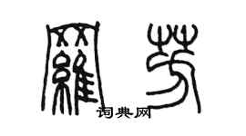 陈墨罗芳篆书个性签名怎么写