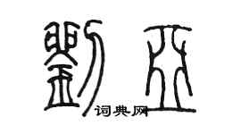 陈墨刘亚篆书个性签名怎么写