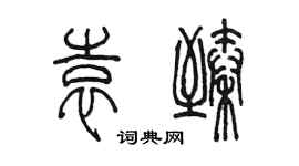 陈墨袁臻篆书个性签名怎么写