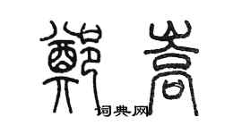 陈墨郑嵩篆书个性签名怎么写