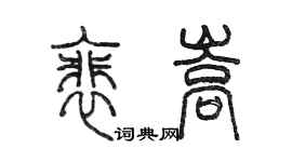 陈墨裴嵩篆书个性签名怎么写