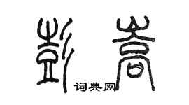陈墨彭嵩篆书个性签名怎么写