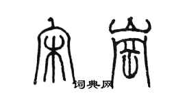 陈墨宋岗篆书个性签名怎么写