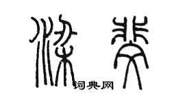 陈墨梁斐篆书个性签名怎么写