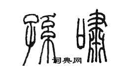 陈墨孙啸篆书个性签名怎么写