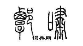 陈墨谭啸篆书个性签名怎么写