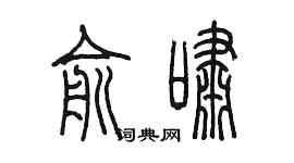 陈墨俞啸篆书个性签名怎么写