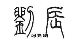 陈墨刘辰篆书个性签名怎么写