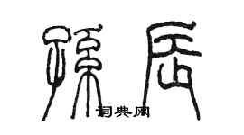 陈墨孙辰篆书个性签名怎么写