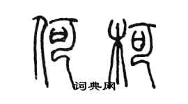 陈墨何柯篆书个性签名怎么写