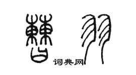 陈墨曹羽篆书个性签名怎么写