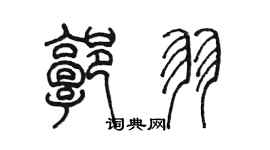 陈墨郭羽篆书个性签名怎么写