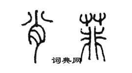 陈墨肖菲篆书个性签名怎么写