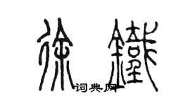 陈墨徐铁篆书个性签名怎么写