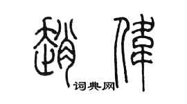 陈墨赵伟篆书个性签名怎么写