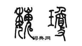 陈墨魏琼篆书个性签名怎么写