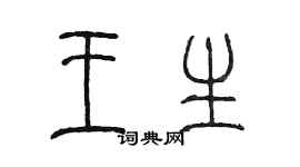 陈墨王生篆书个性签名怎么写