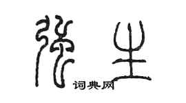 陈墨强生篆书个性签名怎么写