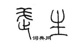 陈墨武生篆书个性签名怎么写