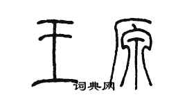 陈墨王原篆书个性签名怎么写