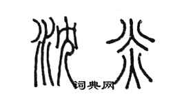 陈墨沈炎篆书个性签名怎么写