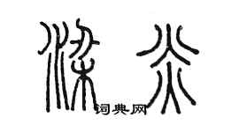 陈墨梁炎篆书个性签名怎么写