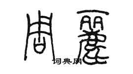陈墨周丽篆书个性签名怎么写