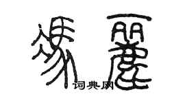 陈墨冯丽篆书个性签名怎么写