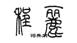 陈墨程丽篆书个性签名怎么写